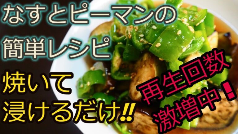[なすレシピ]なすとピーマンを使った暑い日にぴったりひんやりレシピ!!なすとピーマンの焼き浸し