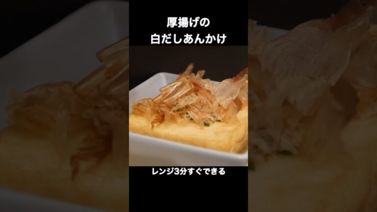 【失敗しないあんかけ】厚揚げの白だしあんかけ｜初心者でもすぐできる｜レンジで3分簡単時短レシピ #献立 #メニュー