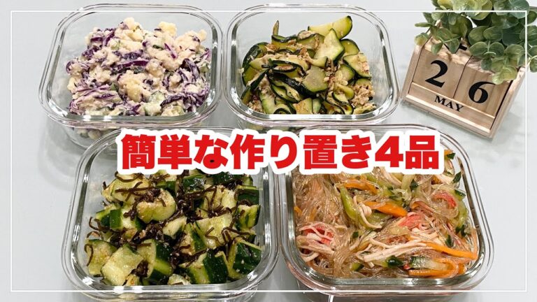 【簡単な作り置き4品】紫キャベツのポテトサラダ/ズッキーニのマヨカレー炒め/春雨サラダ/ピリ辛胡瓜