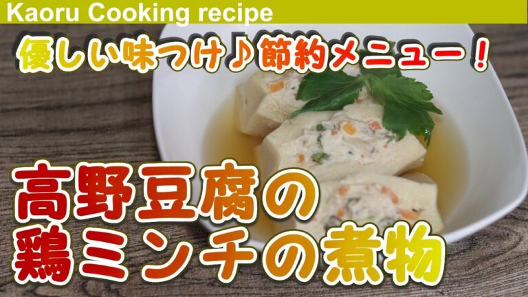 【優しい味つけ♪節約メニュー！】高野豆腐の鶏ミンチの煮物-Boiled minced chicken of Koya tofu