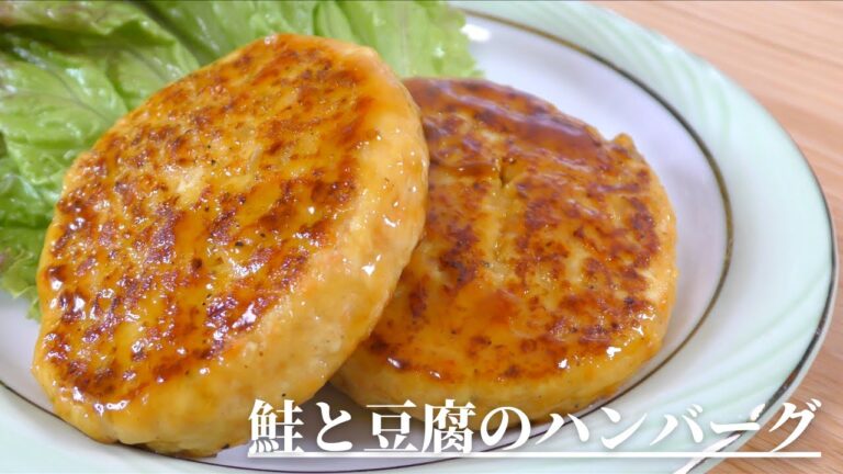 【ヘルシーレシピ】美味しい鮭と豆腐のハンバーグの作り方