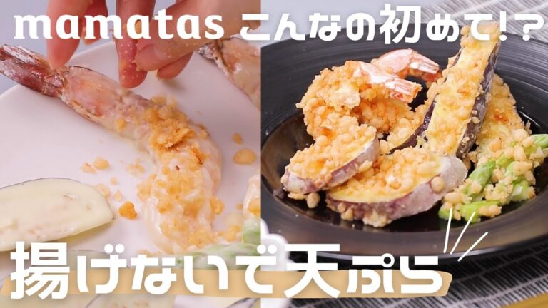 サクサクカリカリ！こんな作り方初めて！？揚げないで天ぷら