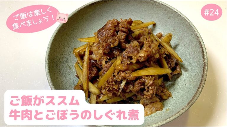 #24【副菜・常備菜】メインにもなる牛肉とごぼうのしぐれ煮