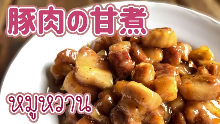 豚肉の甘煮　Sweet pork　หมูหวาน　ムーワーン　タイ料理レシピ＃32