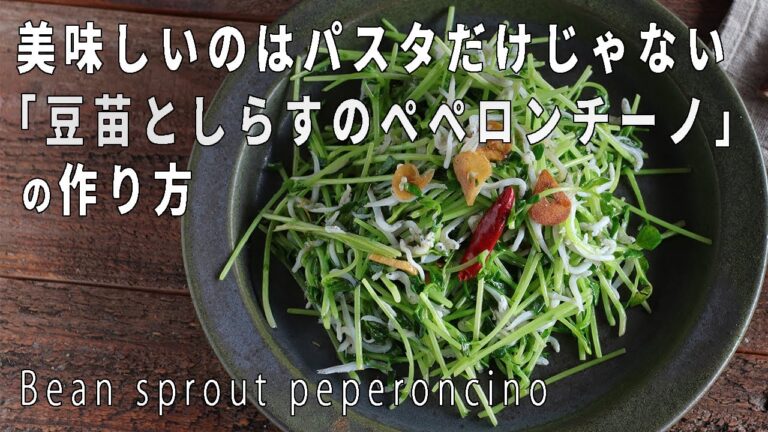 ペペロンチーノはパスタだけじゃない！「豆苗としらすのペペロンチーノ」の作り方