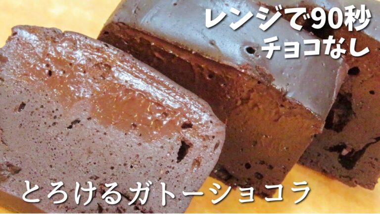 【ダイエット】材料3つ！レンジで90秒!チョコ不使用で超濃厚ガトーショコラの作り方