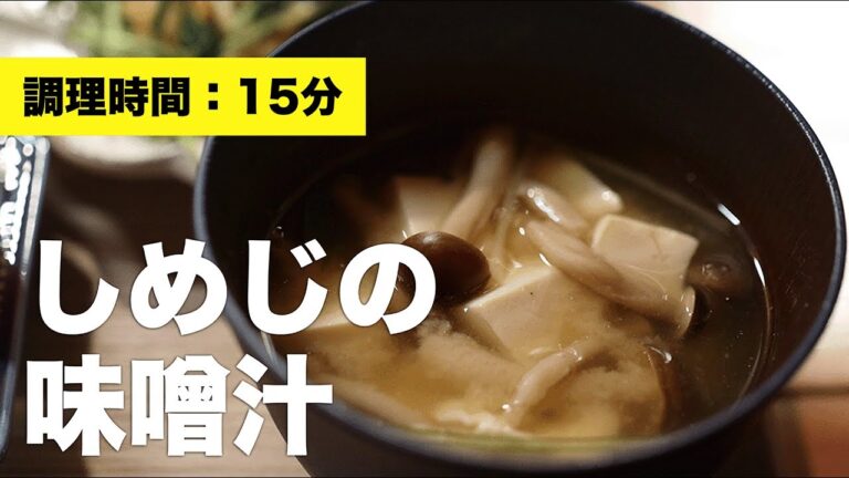 【豆腐レシピ】しめじの味噌汁【作り方】