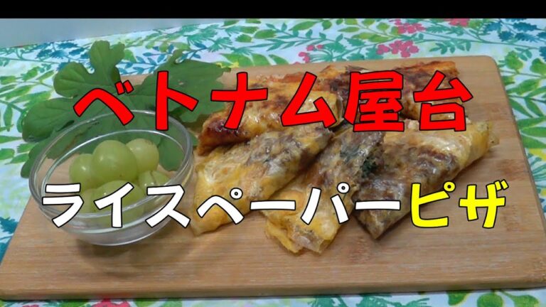 【小春のライスペーパーピザ】ベトナム風ピザ #バンチャンヌン