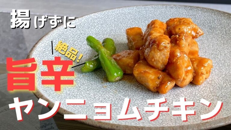 【ミールプレップ】揚げない!簡単! 旨辛 「ヤンニョムチキン」レシピ/低脂質 /弁当/作り置き/痩せ飯/ダイエット