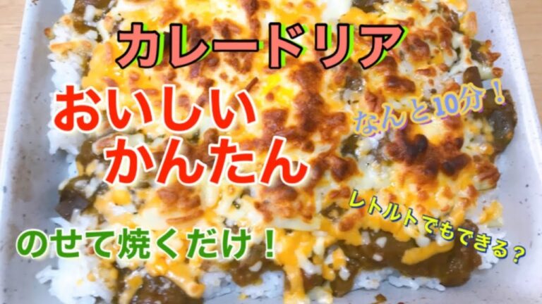 How to make Curry Doria カレードリアの作り方