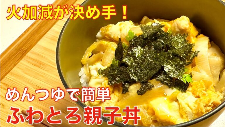 火加減が極めて！絶品、ふわとろ親子丼。めんつゆで超簡単♪