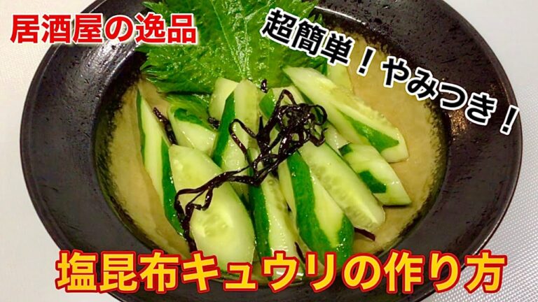 塩昆布きゅうりの作り方【超簡単　やみつき　居酒屋の逸品】