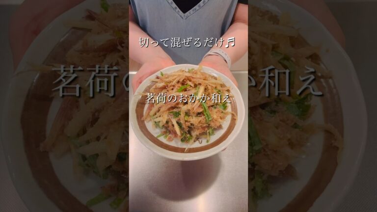 切って混ぜるだけ！簡単茗荷のおかか和え#簡単レシピ #ヘルシーレシピ #cookingshorts #japanesefood
