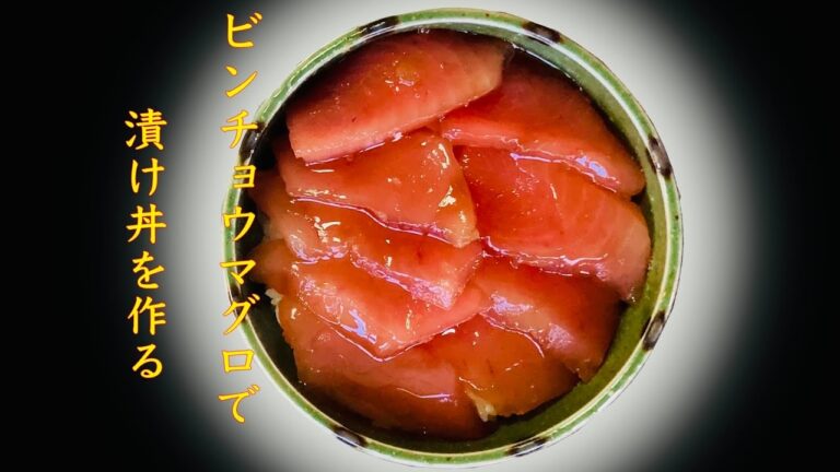 ビンチョウマグロで漬け丼を作る　#ビンチョウマグロ