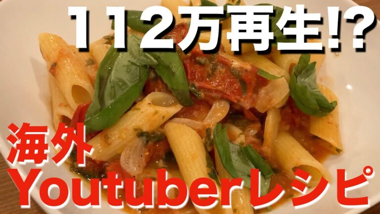 【簡単！人気！】ミニトマトソースのパスタ！【海外Youtuberレシピ】