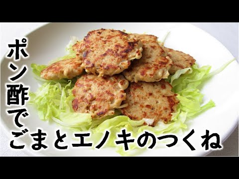 エノキのごまポンつくね【噛めば噛むほど な タイプの】