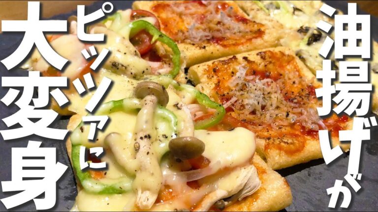 糖質制限にもぴったり♪油揚げピザの作り方／低糖質レシピ【簡単おつまみ】#油揚げピザ #糖質制限レシピ #グルテンフリー