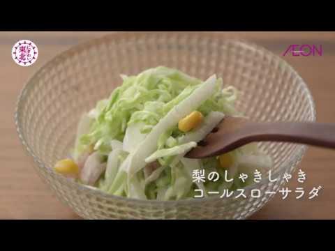 【にぎわい東北】にぎわいキッチン｜梨のしゃきしゃきコールスローサラダ