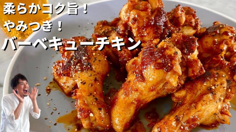 濃厚スパイシーソースが最高のおつまみに！やみつきバーベキューチキンの作り方