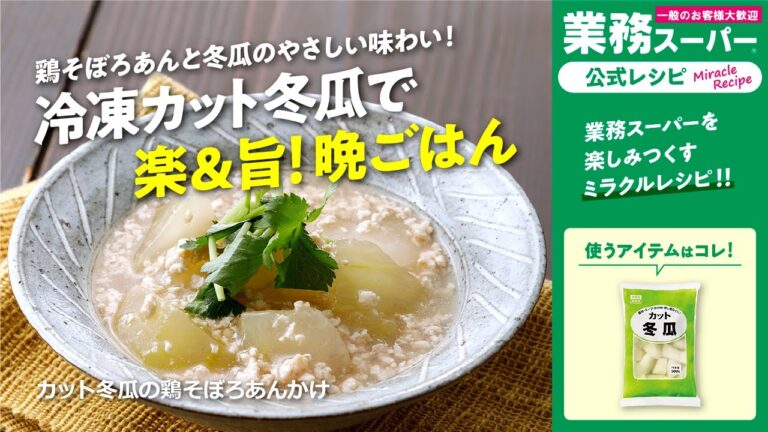 【3ステップ】カット冬瓜の鶏そぼろあんかけ｜業務スーパーミラクルレシピ