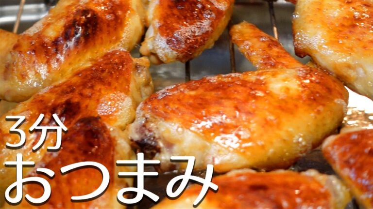 【おつまみ】肉汁じゅわじゅわ手羽先～簡単で安くておいしい！～