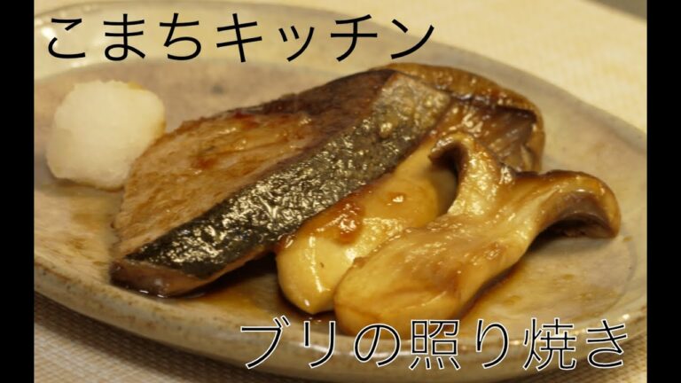 【和の定番】ぶりの照り焼きの作り方