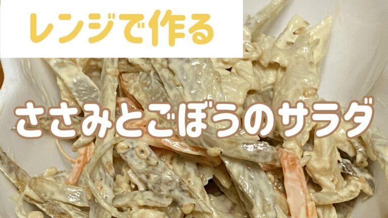 【レンジで簡単】ささみとごぼうのサラダ