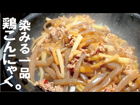 常備おかずにも【最高のお供】鶏こんにゃくとぼりぼり大根