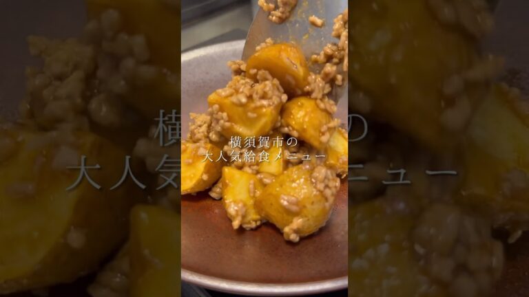 横須賀市の大人気給食メニューが旨すぎる！！ #簡単ごはん
