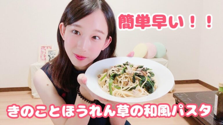 簡単早い！！きのことほうれん草の和風パスタ