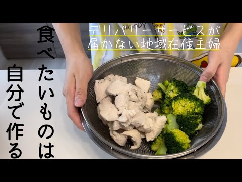 【簡単作り置きレシピ⑧】ど田舎に届かないブロッコリーと鶏胸肉は自分で作ります！特製ドレッシングで🥦