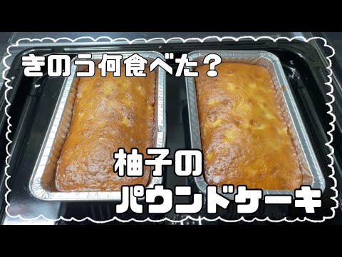 【料理vlog】ホットケーキミックスでゆずのパウンドケーキ/簡単レシピ/お菓子作り