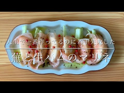 蕪と生ハムのマリネ