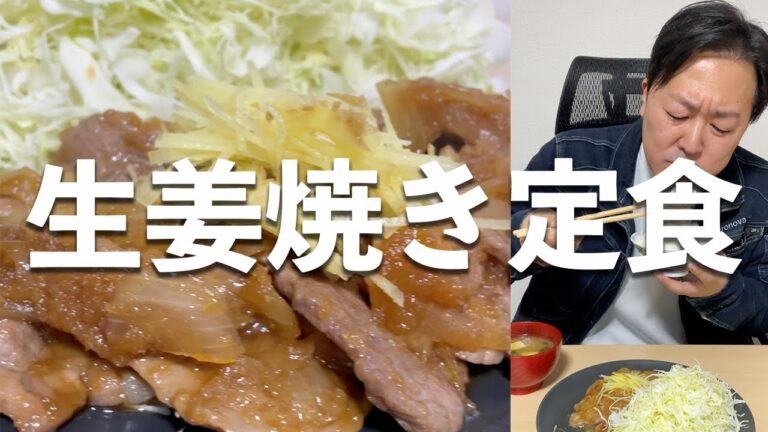 【大人】生姜好きのための生姜焼き定食！（会社で）