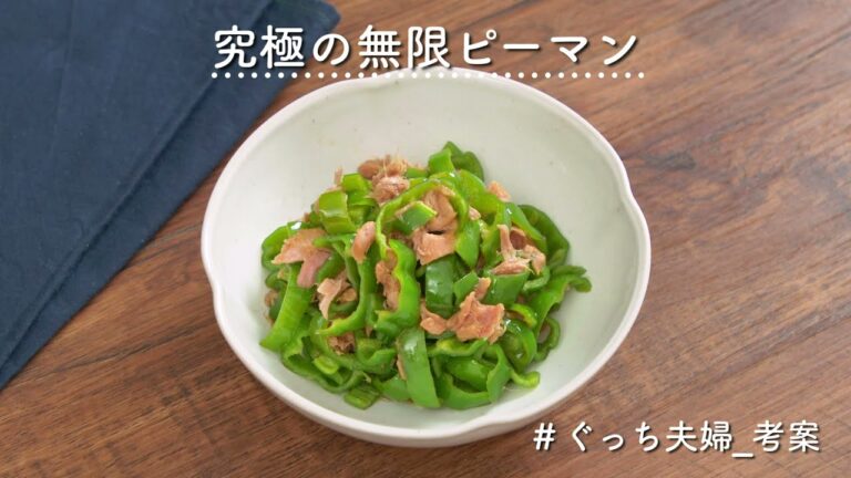 【レンジで簡単】究極の無限ピーマン