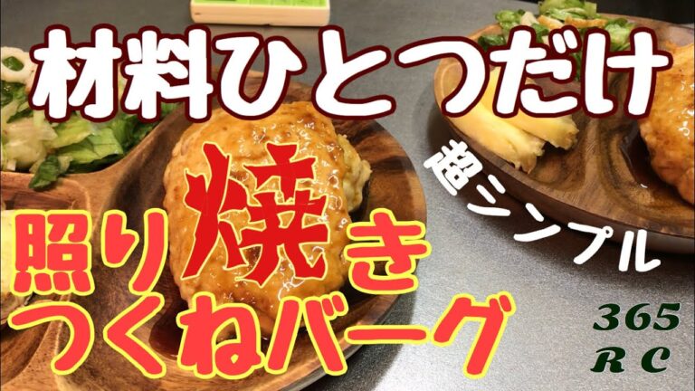 【材料ひとつだけ】照り焼きつくねバーグ！《鶏むねミンチシンプルレシピ》