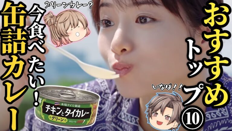 【カレーの缶詰】今だからこそ食べたい激ウマカレートップ10！缶詰編！【ゆっくり解説】