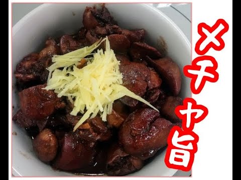 メッチャ旨くて臭みのない 鳥レバー甘辛煮作ってみました