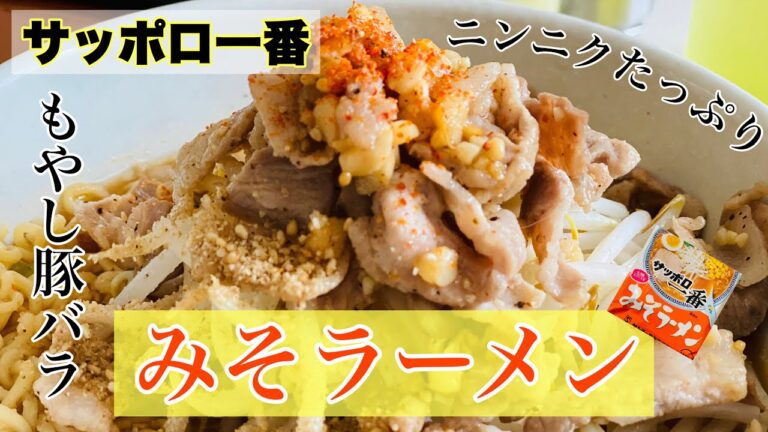 【サッポロ一番みそらーめん】もやしたっぷり豚ばらニンニクらーめん！二郎系？！スタミナ満点！