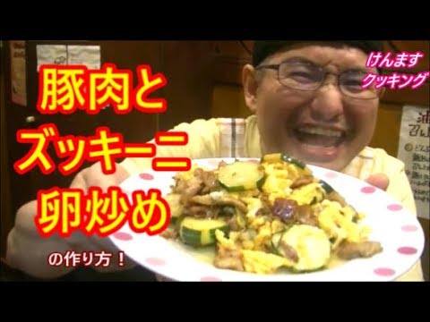 豚肉とズッキーニの卵炒めの作り方！