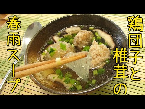 しみじみ旨い『鶏団子と椎茸の春雨スープ』ホッとする優しい味♪鶏団子で食べ応えもバッチリ！料理 レシピ 簡単