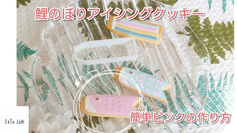 鯉のぼりの型なしで!簡単鯉のぼりアイシングクッキー:ピンク