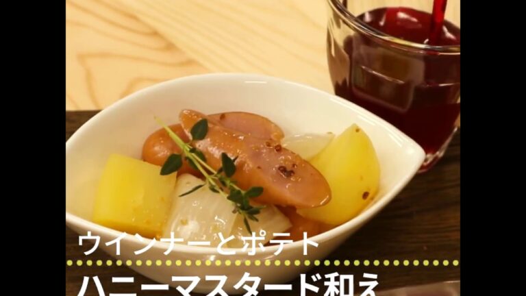ウインナーとポテト ハニーマスタード和え