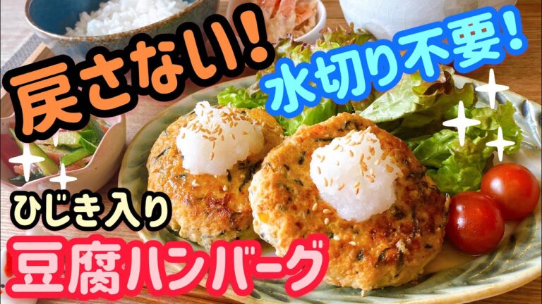 【戻さない!水切り不要!】ひじき入り豆腐ハンバーグ♡