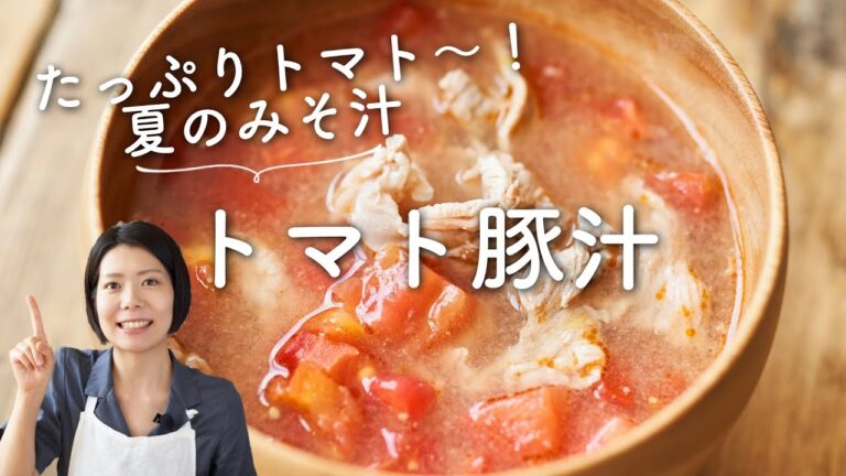 【夏の元気みそ汁！】トマト豚汁のレシピ・作り方