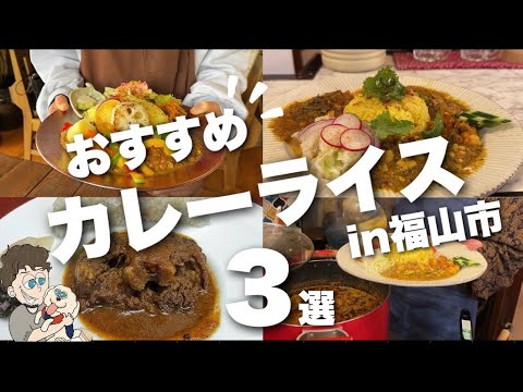 【カレーライス特集】ここのお店もっと早く知りたかった/美味しいカレー厳選/カレー好き必見