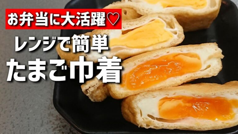 【お弁当おかず】レンジで簡単！半熟加減も調整できる♡たまご巾着煮の作り方【bento/lunch box】