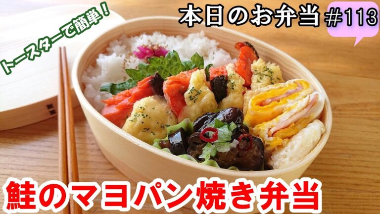 【お弁当 113】鮭レシピ！マヨネーズのコク！トースターで簡単！美味しい！お家ご飯！【鮭のマヨパン焼き弁当】 概要欄に材料の記載あり✨