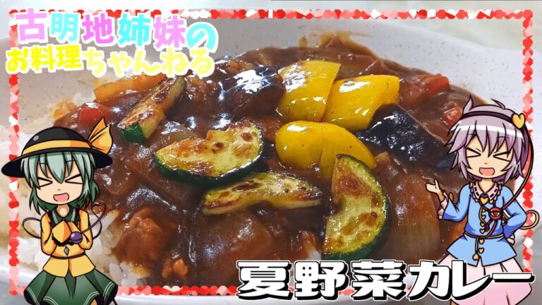 【ゆっくり料理】夏はやっぱりカレーでしょ！旬の野菜たっぷりの夏野菜カレーを作ります！【ゆっくり実況】