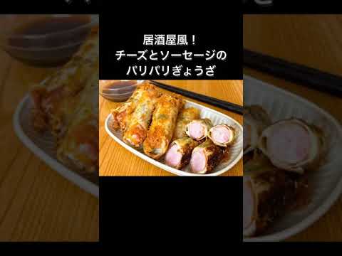 居酒屋風！チーズとソーセージのパリパリぎょうざ